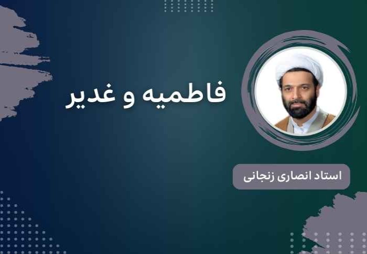 فاطمیه و غدیر